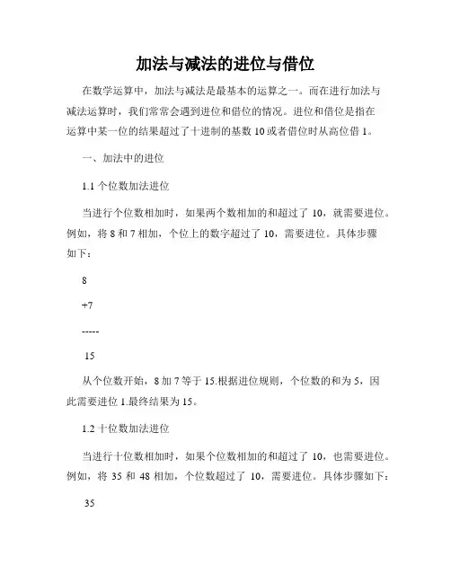 加法与减法的进位与借位