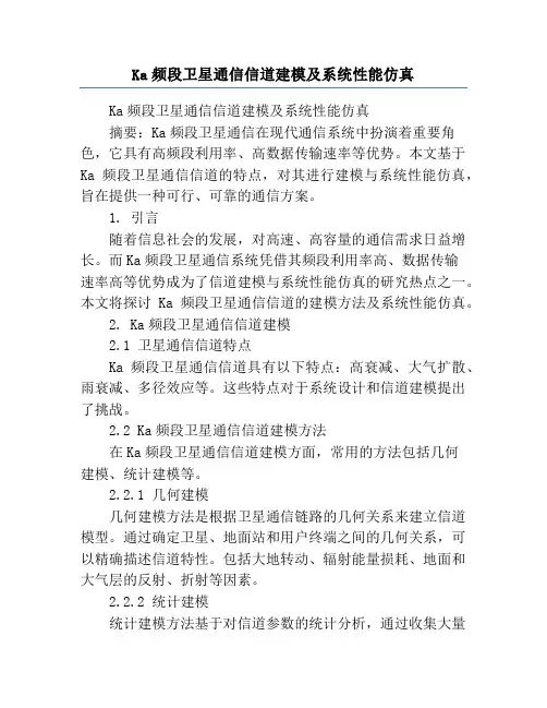 Ka频段卫星通信信道建模及系统性能仿真