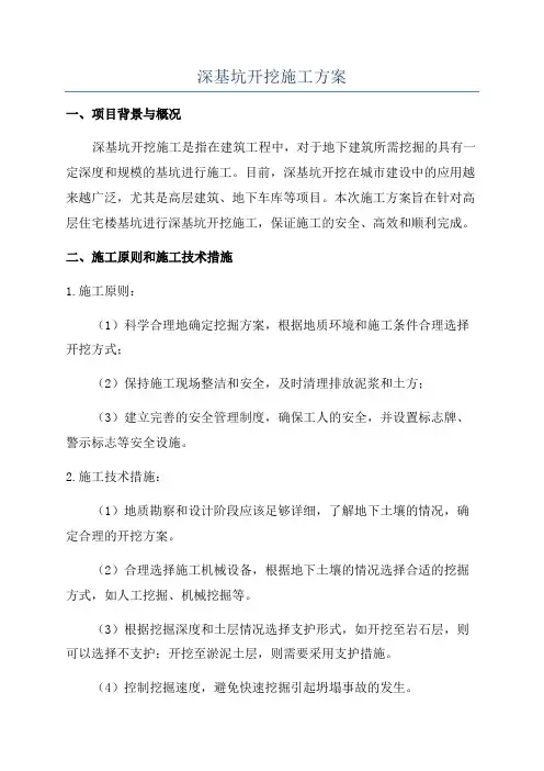 深基坑开挖施工方案