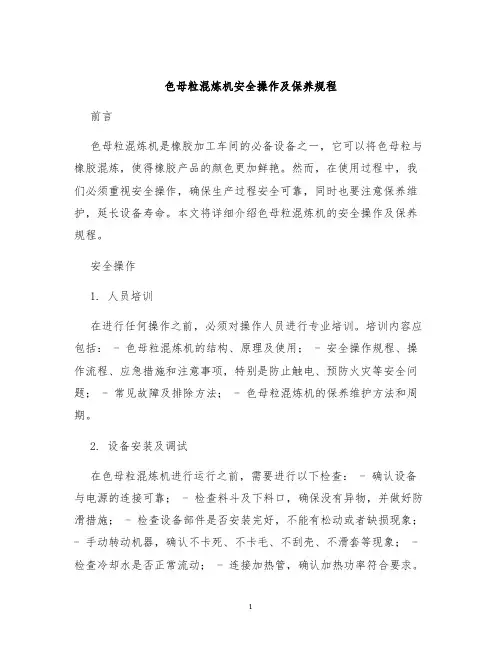 色母粒混炼机安全操作及保养规程