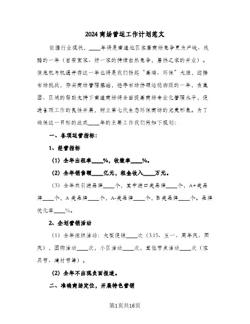 2024商场营运工作计划范文（五篇）