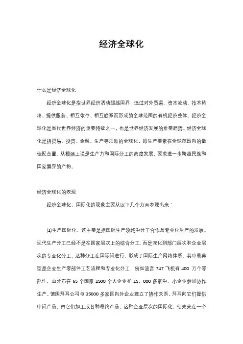 经济全球化