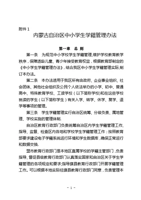 内蒙古自治区中小学生学籍管理办法