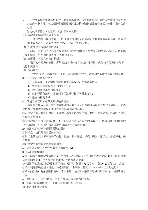 生化分离工程题目答案(仅供参考)
