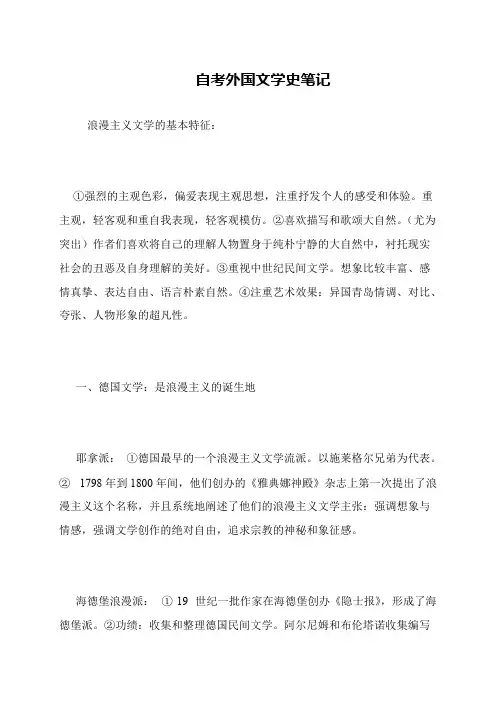 自考外国文学史笔记