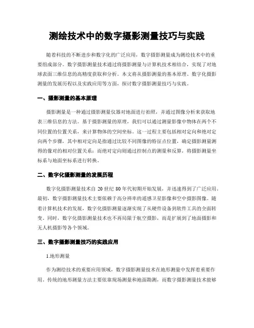 测绘技术中的数字摄影测量技巧与实践