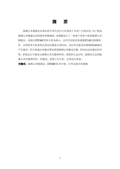基于单片机的脉搏心率测量仪-参考论文.