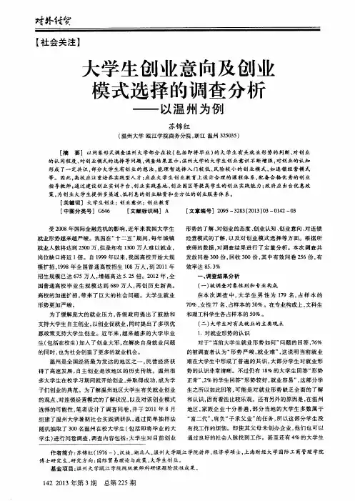 大学生创业意向及创业模式选择的调查分析——以温州为例
