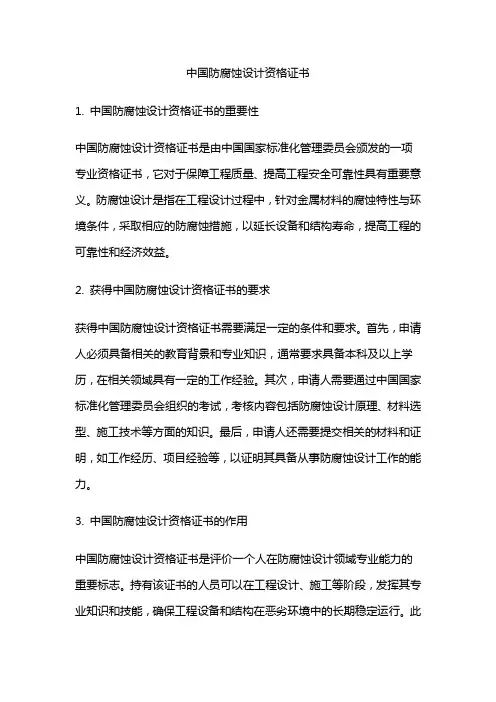 中国防腐蚀设计资格证书