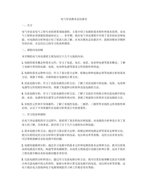 电气导论期末总结报告