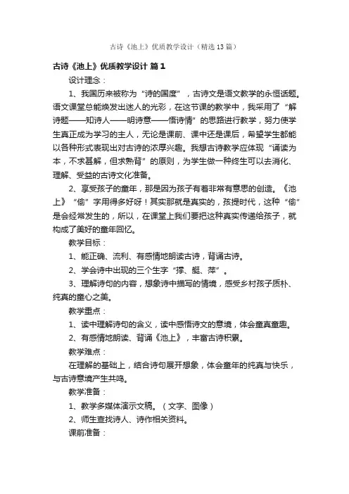 古诗《池上》优质教学设计（精选13篇）