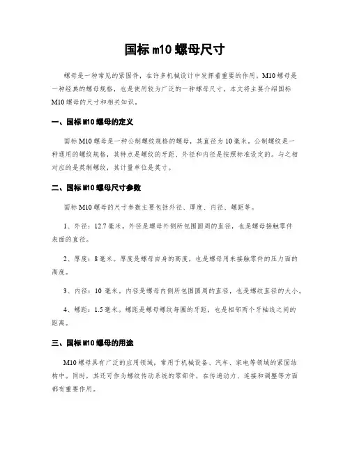 国标m10螺母尺寸