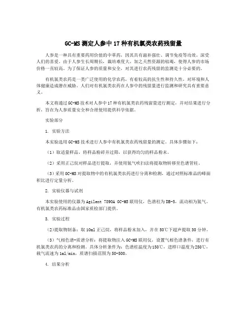 GC-MS测定人参中17种有机氯类农药残留量