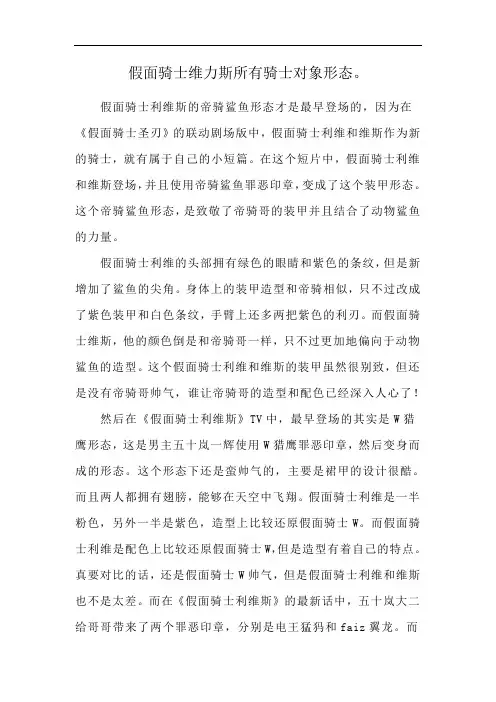 假面骑士维力斯所有骑士对象形态。