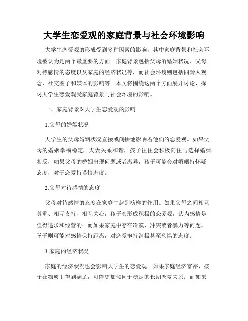 大学生恋爱观的家庭背景与社会环境影响