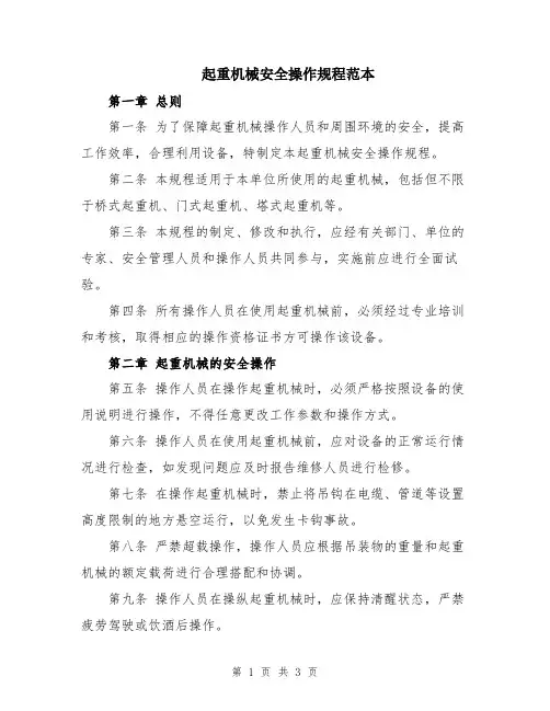 起重机械安全操作规程范本