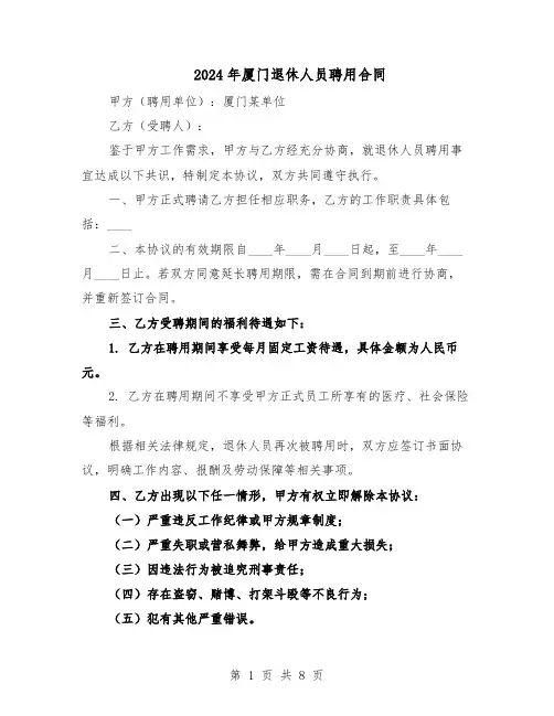2024年厦门退休人员聘用合同（4篇）