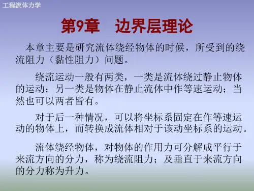 《工程流体力学》课件—09边界层理论