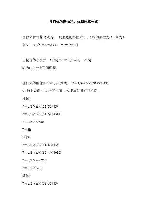 几何体的表面积体积计算公式
