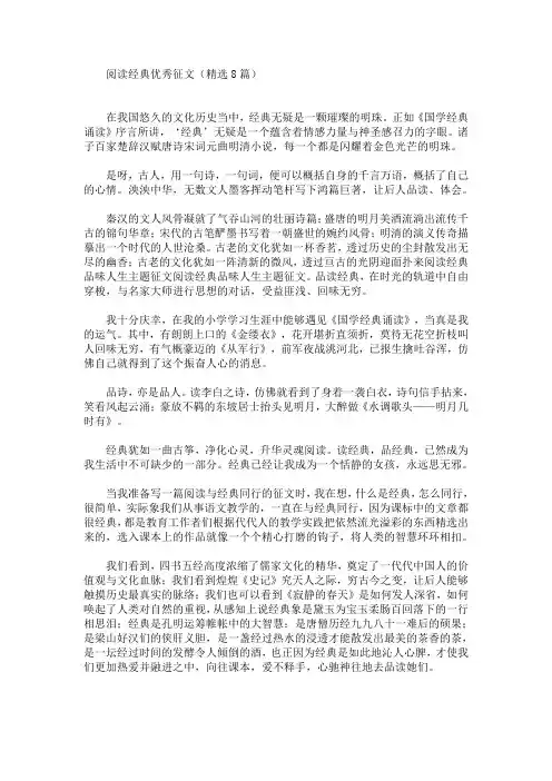阅读经典优秀征文(精选8篇)(最新)