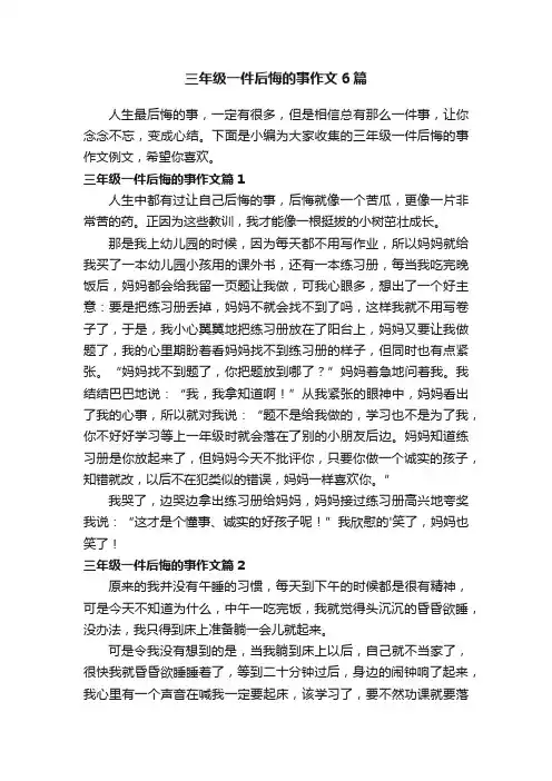 三年级一件后悔的事作文6篇