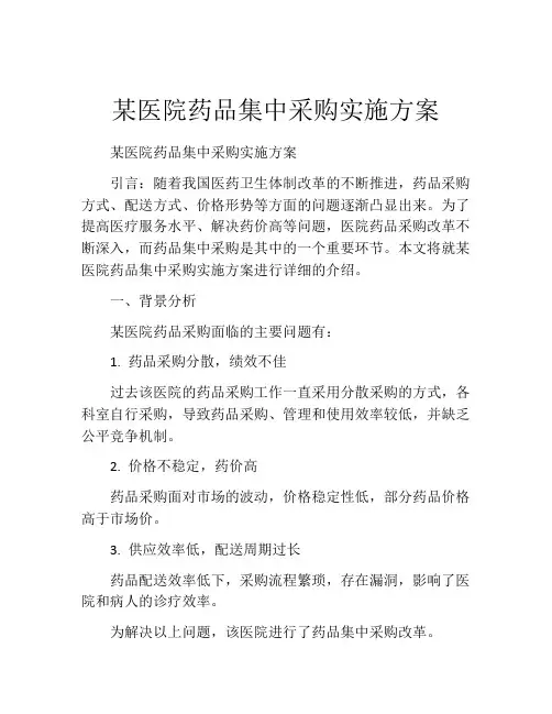 某医院药品集中采购实施方案