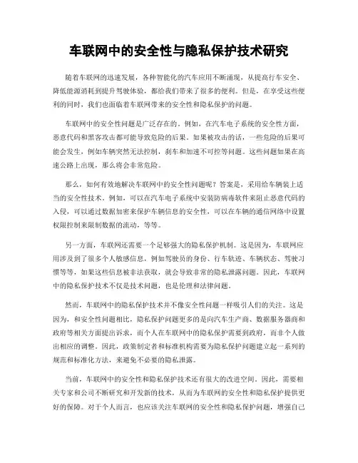 车联网中的安全性与隐私保护技术研究