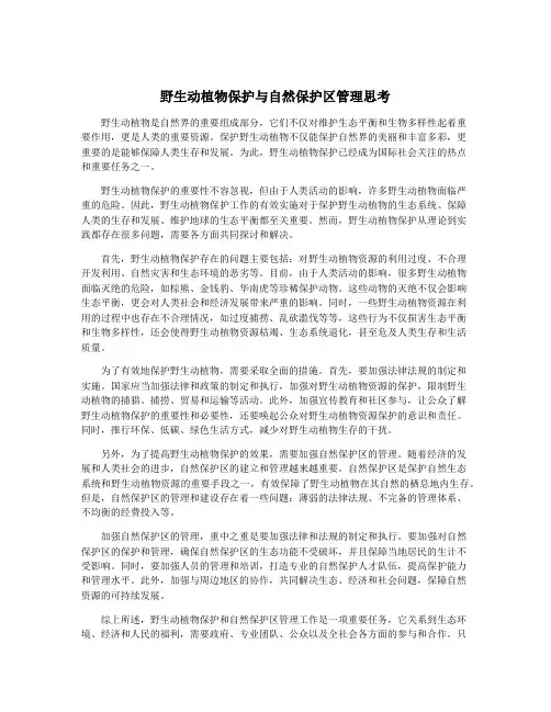 野生动植物保护与自然保护区管理思考