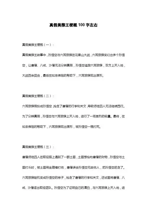 真假美猴王梗概100字左右