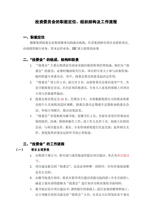 （WORD）-投资委员会的职能定位、组织结构及工作流程（doc）-组织结构