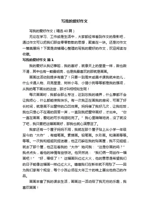 写我的爱好作文
