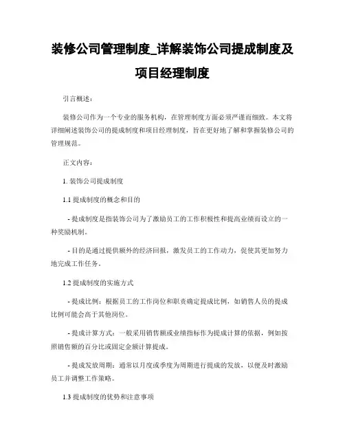 装修公司管理制度_详解装饰公司提成制度及项目经理制度