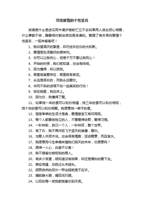 寻找爱情的个性签名