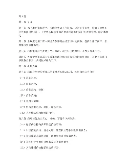 商贩报价法律规定(3篇)