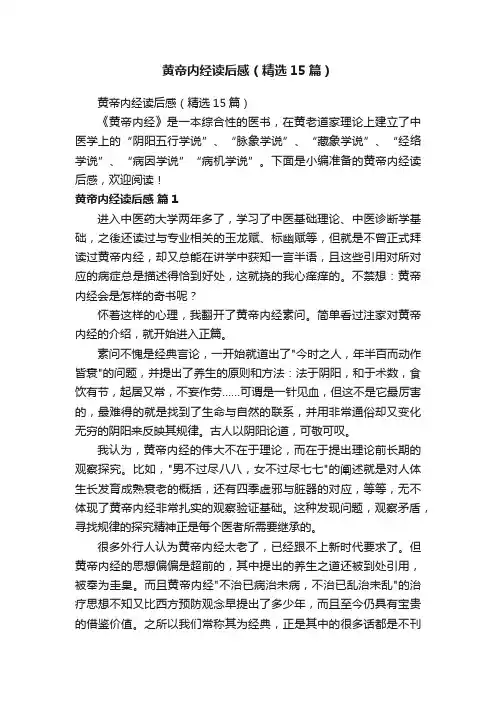 黄帝内经读后感（精选15篇）