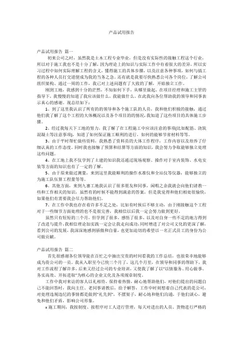 产品试用报告
