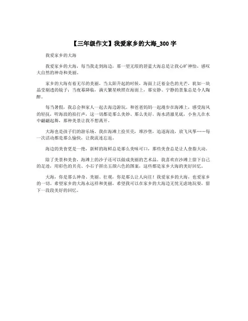 【三年级作文】我爱家乡的大海_300字