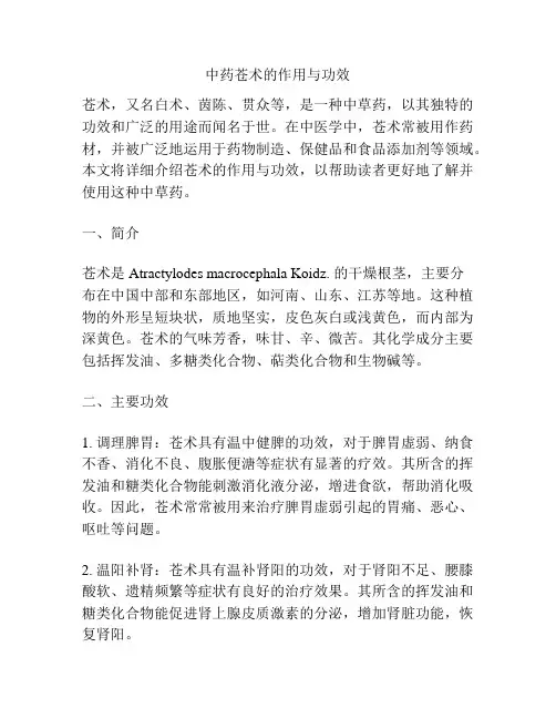 中药苍术的作用与功效