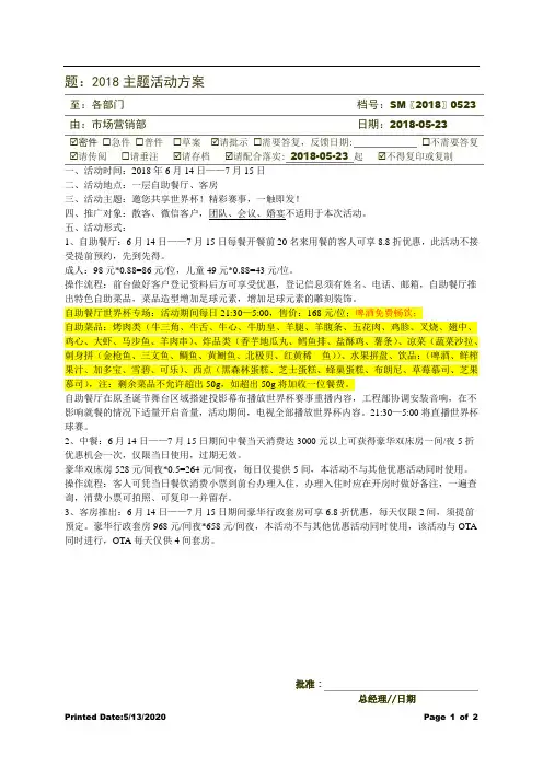 2018世界杯主题活动方案