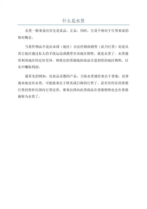 什么是水货