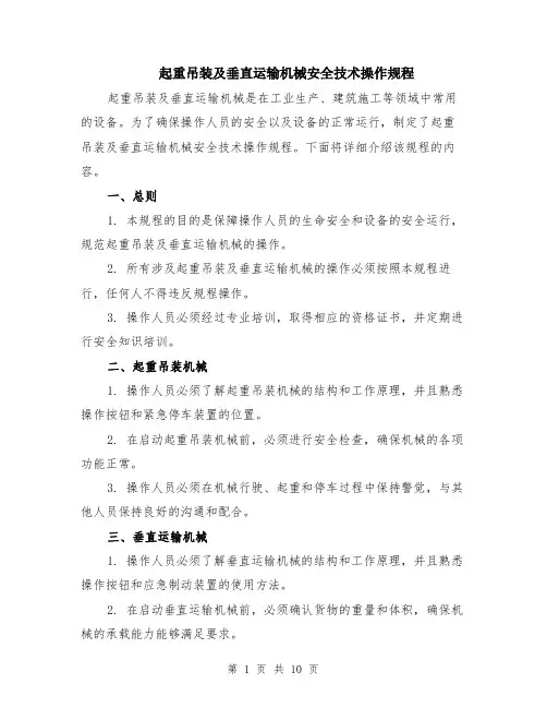起重吊装及垂直运输机械安全技术操作规程（4篇）