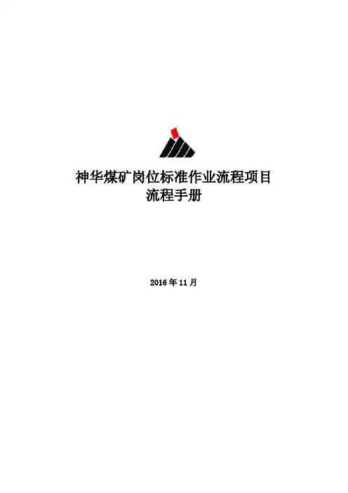 某煤矿岗位标准作业流程项目流程手册