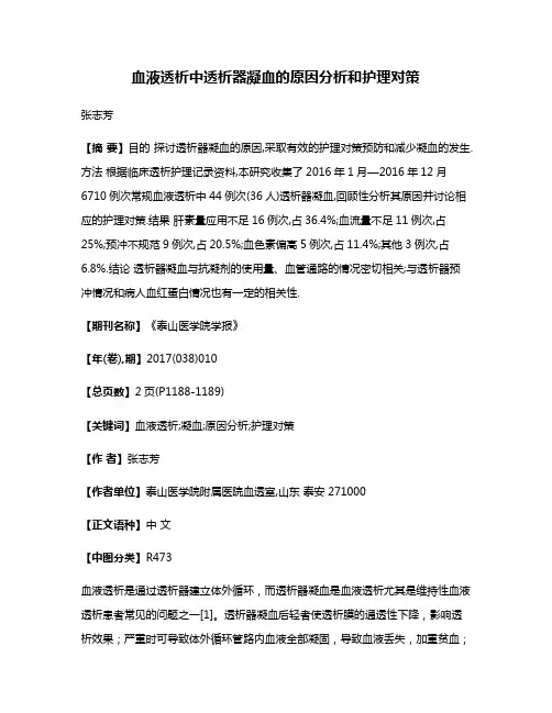 血液透析中透析器凝血的原因分析和护理对策