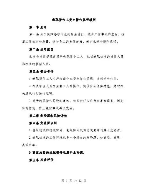 卷取操作工安全操作规程模版（四篇）