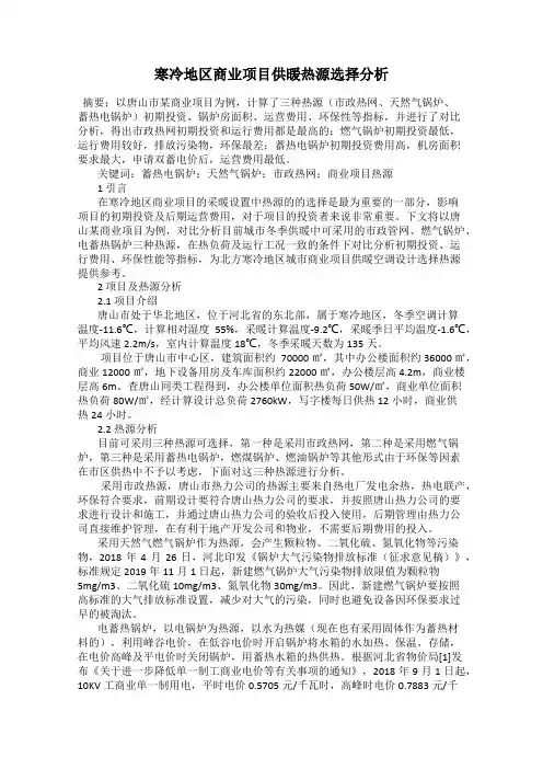 寒冷地区商业项目供暖热源选择分析