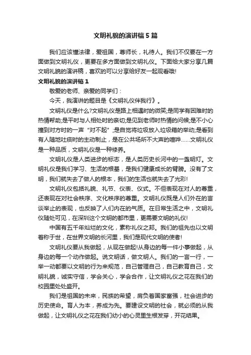 文明礼貌的演讲稿5篇