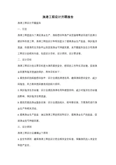 渔港工程设计开题报告