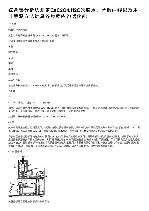 综合热分析法测定CaC2O4.H2O的脱水、分解曲线以及用非等温方法计算各步反应的活化能