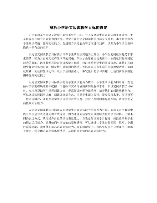 浅析小学语文阅读教学目标的设定
