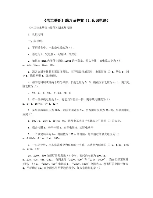 《电工基础》练习及答案(1.认识电路)
